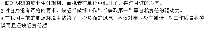 “老油條”產生原因之一:員工自身的問題