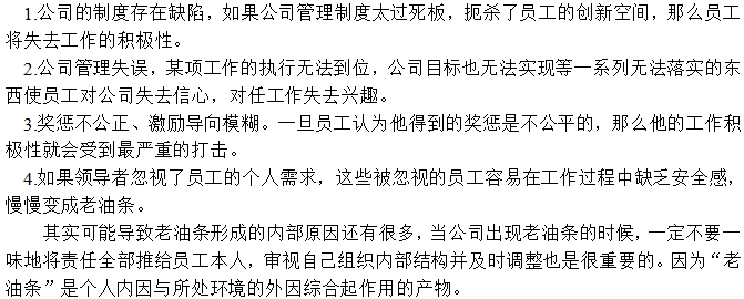 “老油條”產生原因之二:公司管理上的問題